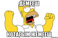 демееш котагым жемееш