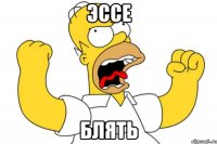 эссе блять