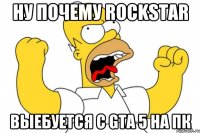 ну почему rockstar выебуется с gta 5 на пк