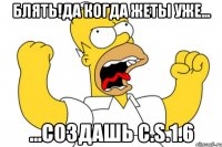 блять!да когда жеты уже... ...создашь c.s.1.6