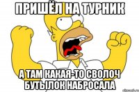 пришёл на турник а там какая-то сволоч бутылок набросала