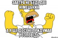 завтра не буде дві німецьких а я ще досі не придумав розповідь