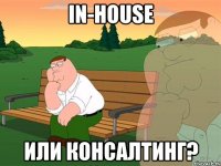 in-house или консалтинг?