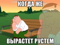 когда же вырастет рустем