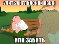 учить английский язык или забить