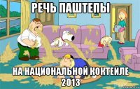 речь паштепы на национальной коктейле 2013