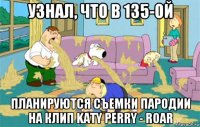 узнал, что в 135-ой планируются съемки пародии на клип katy perry - roar