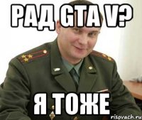 рад gta v? я тоже