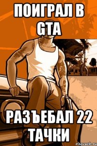 поиграл в gta разъебал 22 тачки