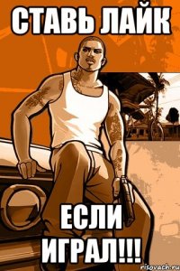 ставь лайк если играл!!!