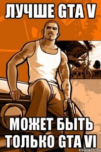 лучше gta v может быть только gta vi