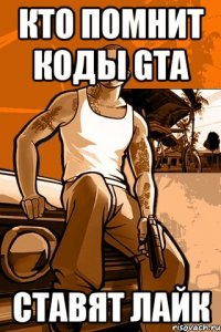 кто помнит коды gta ставят лайк