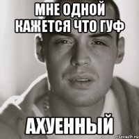 мне одной кажется что гуф ахуенный