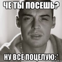 че ты посешь? ну все поцелую:*