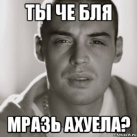 ты че бля мразь ахуела?