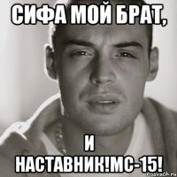 сифа мой брат, и наставник!мс-15!