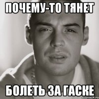 почему-то тянет болеть за гаске