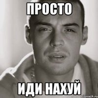 просто иди нахуй