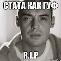 стата как гуф r.i.p