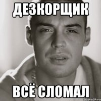 дезкорщик всё сломал