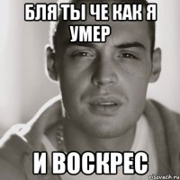 бля ты че как я умер и воскрес