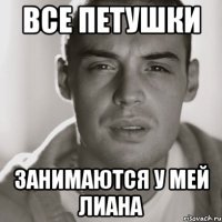 все петушки занимаются у мей лиана