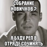 собрание новичков ? я буду реп в отряде сочинять