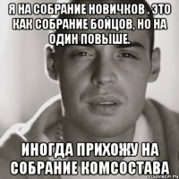 я на собрание новичков . это как собрание бойцов, но на один повыше. иногда прихожу на собрание комсостава