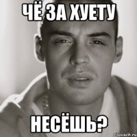 чё за хуету несёшь?