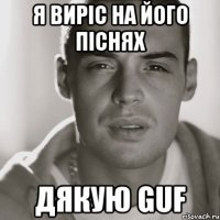 я виріс на його піснях дякую guf