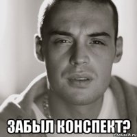  забыл конспект?