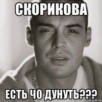 скорикова есть чо дунуть???