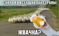 скоро во всех школах страны жвачка?