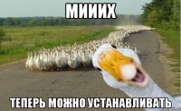 мииих теперь можно устанавливать