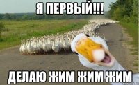 я первый!!! делаю жим жим жим