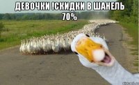 девочки !скидки в шанель 70% 