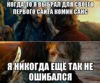 когда-то я выбрал для своего первого сайта комик санс я никогда ещё так не ошибался