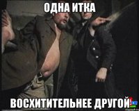 одна итка восхитительнее другой