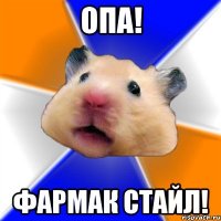 опа! фармак стайл!