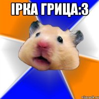 ірка грица:3 