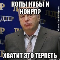 копы нубы и нонрп? хватит это терпеть