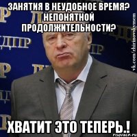 занятия в неудобное время? непонятной продолжительности? хватит это теперь.!