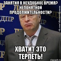 занятия в неудобное время? непонятной продолжительности? хватит это терпеть!