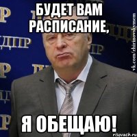 будет вам расписание, я обещаю!