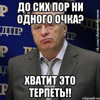 до сих пор ни одного очка? хватит это терпеть!!