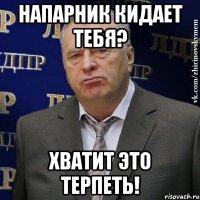 напарник кидает тебя? хватит это терпеть!