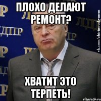 плохо делают ремонт? хватит это терпеть!