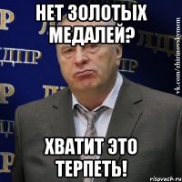 нет золотых медалей? хватит это терпеть!