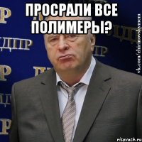 просрали все полимеры? 