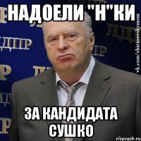 надоели "н"ки за кандидата сушко